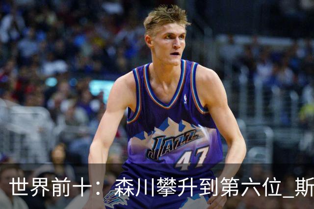 世界前十：森川攀升到第六位 斯鲍重回前十