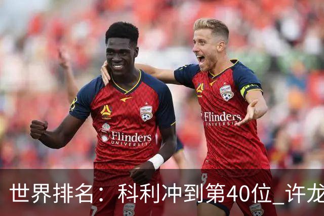 世界排名：科利冲到第40位 许龙一夺冠232位