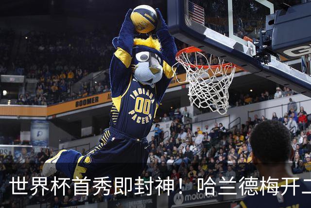世界杯首秀即封神！哈兰德梅开二度+造乌龙改写历史