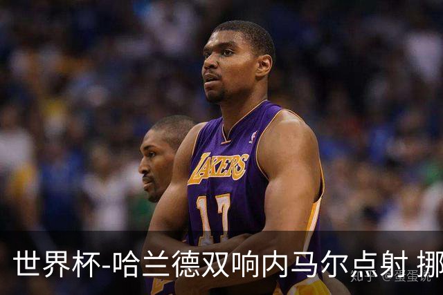 世界杯-哈兰德双响内马尔点射 挪威2-1淘汰巴西进8强