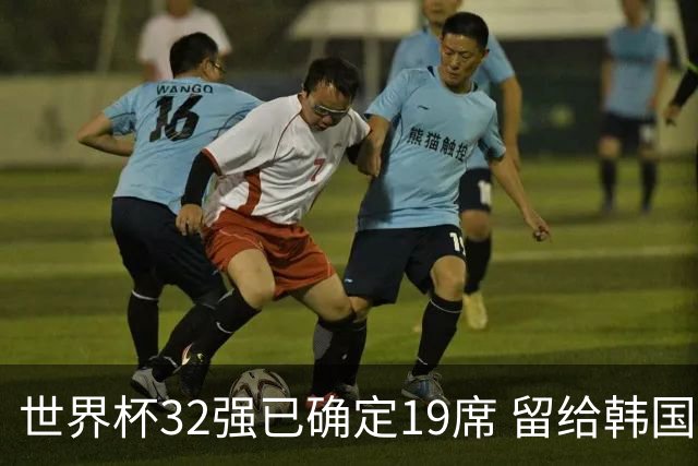 世界杯32强已确定19席 留给韩国队的可能性不多了