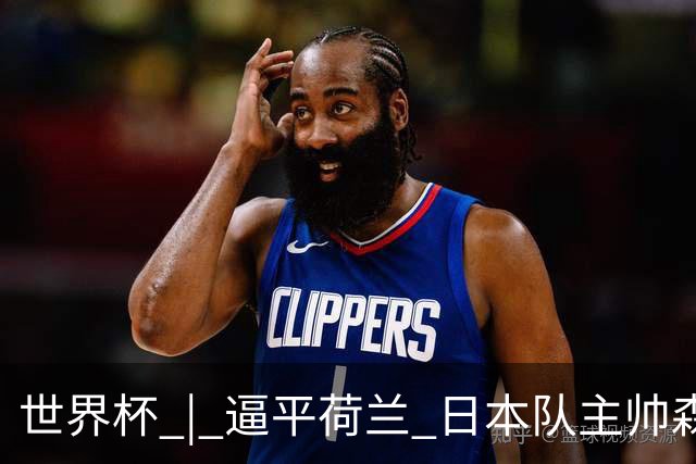 世界杯 | 逼平荷兰 日本队主帅森保一仍不满意