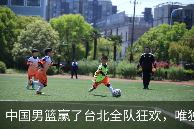 中国男篮赢了台北全队狂欢，唯独他低头收拾背包，正负值全场最低，郭士强点名批评，藏不住失望