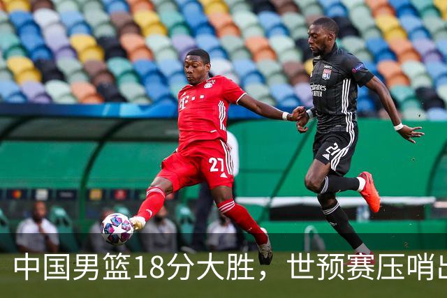 中国男篮18分大胜，世预赛压哨出线！剩一个悬念：日韩与联手做局