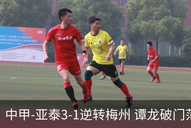 中甲-亚泰3-1逆转梅州 谭龙破门范厚泰造余炜廉乌龙 梅州仍旧垫底