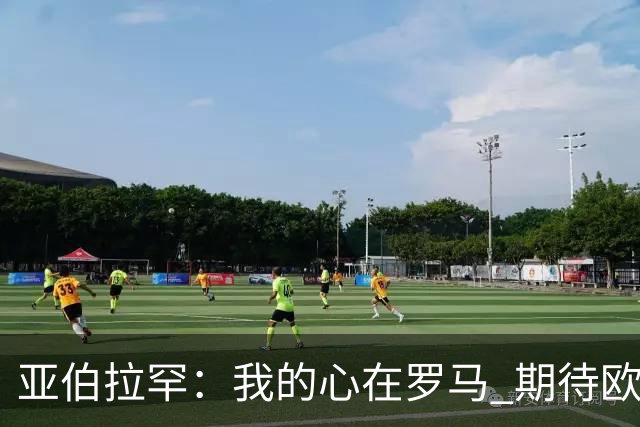 亚伯拉罕：我的心在罗马 期待欧会杯的决赛
