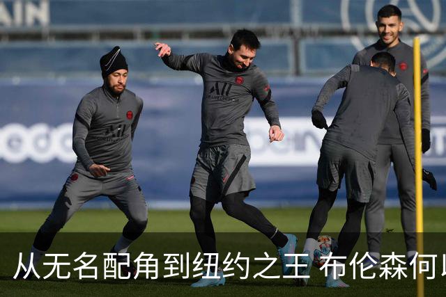 从无名配角到纽约之王 布伦森何以写就冠军传奇？