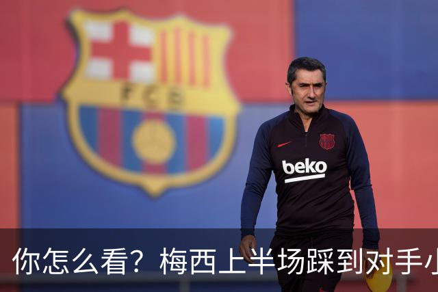 你怎么看？梅西上半场踩到对手小腿犯规未吃牌，RMC问这是红牌吗?