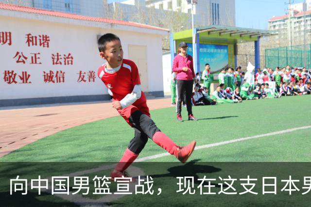 向中国男篮宣战，现在这支日本男篮，我们真轻松拿捏