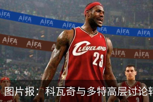 图片报：科瓦奇与多特高层讨论转会计划，涉及阿德耶米、桑乔