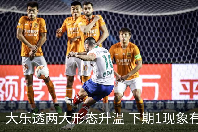 大乐透两大形态升温 下期1现象有望成今年首例