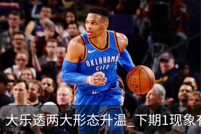 大乐透两大形态升温 下期1现象有望成今年首例