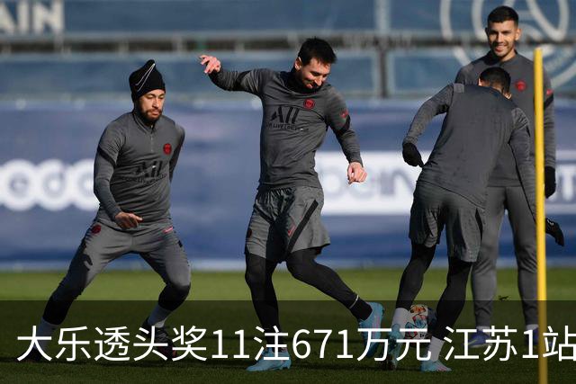 大乐透头奖11注671万元 江苏1站爆6715万大奖