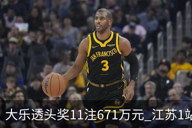 大乐透头奖11注671万元 江苏1站爆6715万大奖