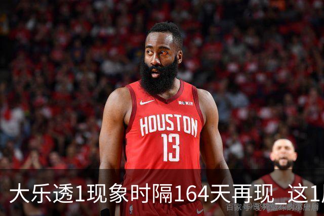 大乐透1现象时隔164天再现 这1尾太热下期必选?