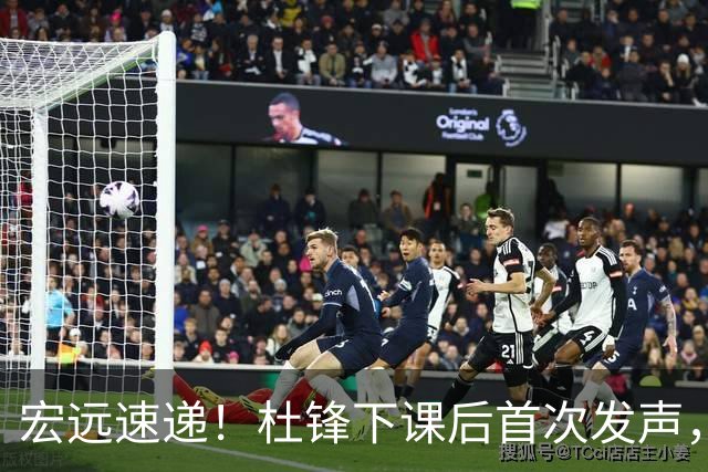 宏远速递！杜锋下课后首次发声，名记曝广东新帅候选，李春江遗憾错过