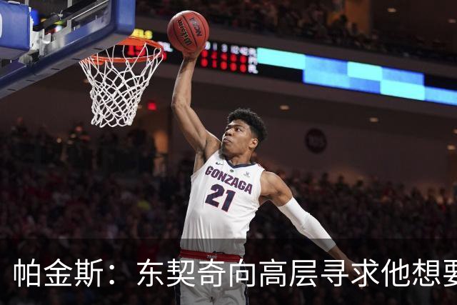 帕金斯：东契奇向高层寻求他想要的人 他巅峰也就剩未来三四年了