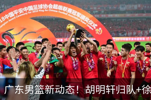 广东男篮新动态！胡明轩归队+徐杰黄明依赴美特训，四人合同到期