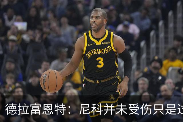 德拉富恩特：尼科并未受伤只是过度疲劳，接下来几天有望恢复训练