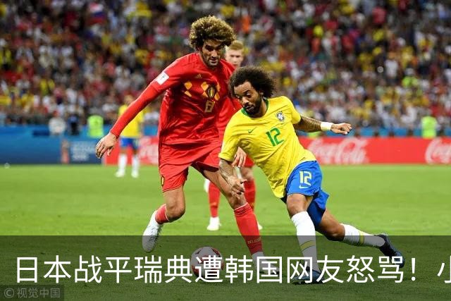 日本战平瑞典遭韩国网友怒骂！小组赛0败成亚洲首支出线球队
