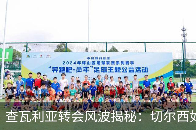 查瓦利亚转会风波揭秘：切尔西如何看中这位西甲明星的潜力？