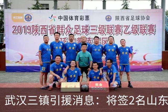 武汉三镇引援消息：将签2名山东泰山国脚内援