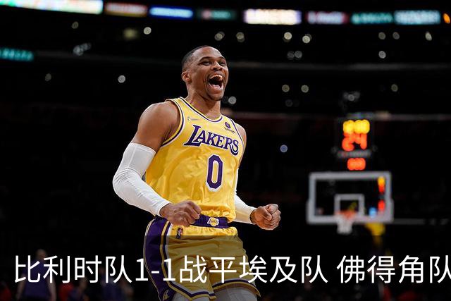 比利时队1-1战平埃及队 佛得角队爆冷逼平西班牙队