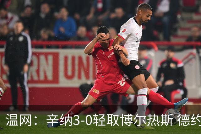 温网：辛纳3-0轻取博尔热斯 德约直落三盘完胜西西帕斯