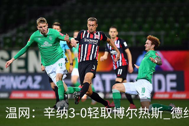 温网：辛纳3-0轻取博尔热斯 德约直落三盘完胜西西帕斯
