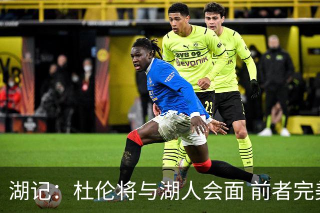 湖记：杜伦将与湖人会面 前者完美契合东契奇“A级中锋”的要求