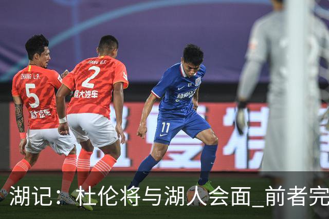 湖记：杜伦将与湖人会面 前者完美契合东契奇“A级中锋”的要求