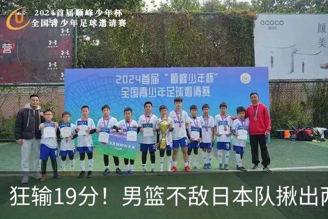 狂输19分！男篮不敌日本队揪出两大“罪臣”，郭士强太想念赵睿