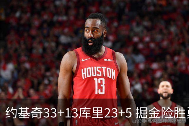 约基奇33+13库里23+5 掘金险胜勇士主场6连胜