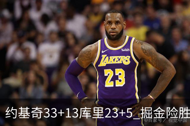 约基奇33+13库里23+5 掘金险胜勇士主场6连胜