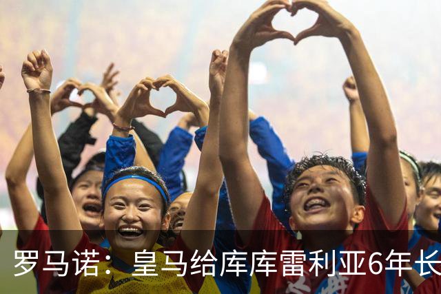 罗马诺：皇马给库库雷利亚6年长约，对近期的新援表现出绝对信任