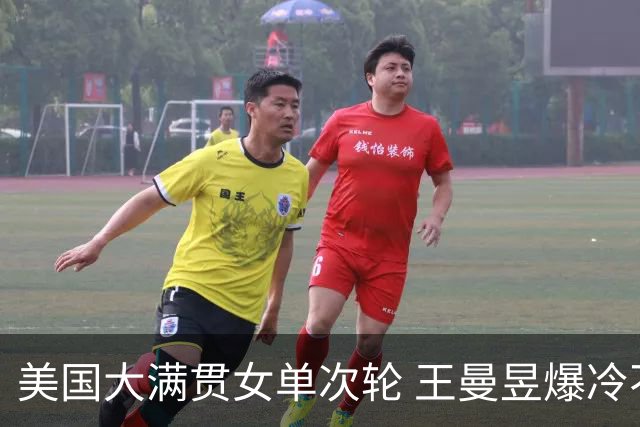 美国大满贯女单次轮 王曼昱爆冷不敌佐藤瞳无缘晋级