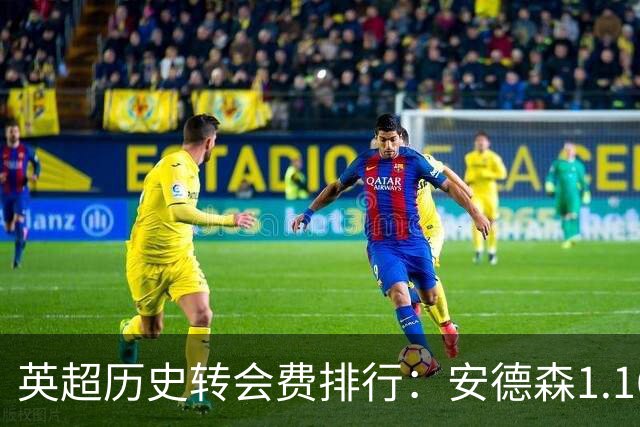 英超历史转会费排行：安德森1.16亿镑跻身第三，仅次伊萨克维尔茨