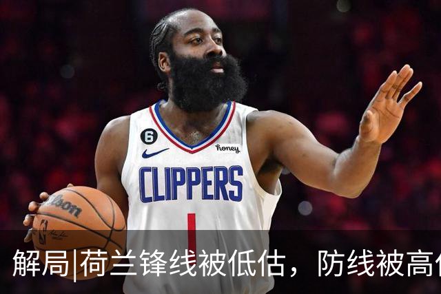 解局|荷兰锋线被低估，防线被高估，拜仁新神锋检阅航母转身