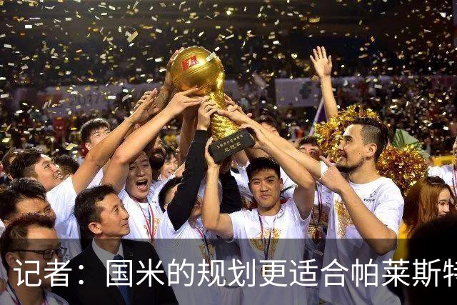 记者：国米的规划更适合帕莱斯特拉，但实在难敌英超俱乐部财力