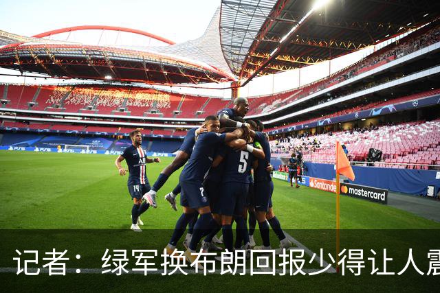 记者：绿军换布朗回报少得让人震惊 也许史蒂文斯有更长远的考虑