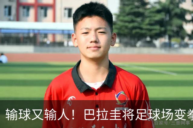 输球又输人！巴拉圭将足球场变拳击场 恶意踢人+抱摔对手