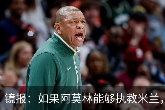 镜报：如果阿莫林能够执教米兰，曼联或将省下数百万欧的赔偿金