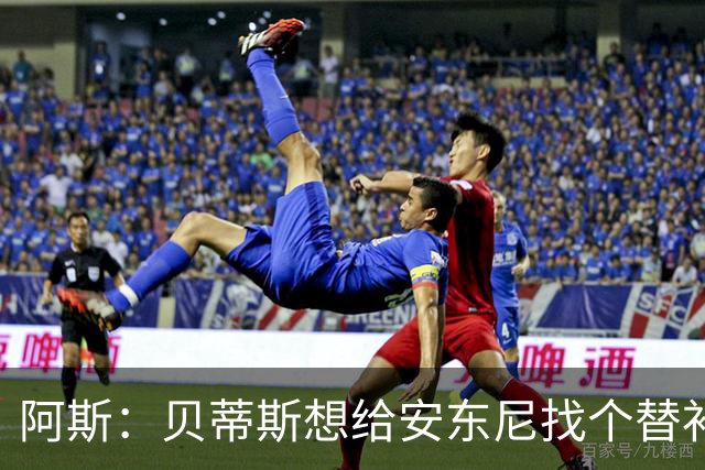 阿斯：贝蒂斯想给安东尼找个替补但很难，因为他几乎一直在踢比赛