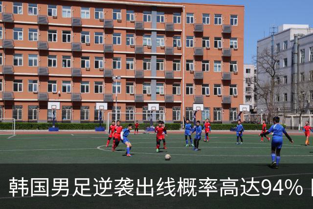 韩国男足逆袭出线概率高达94% 日本队羡慕不已