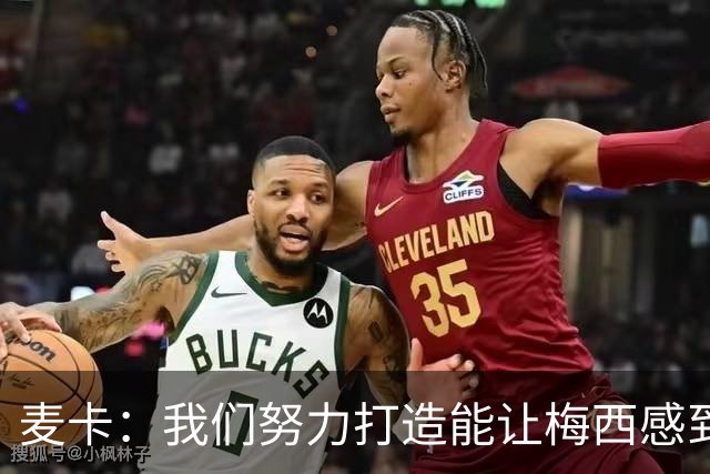 麦卡：我们努力打造能让梅西感到舒适的团队 想要梅西去享受比赛