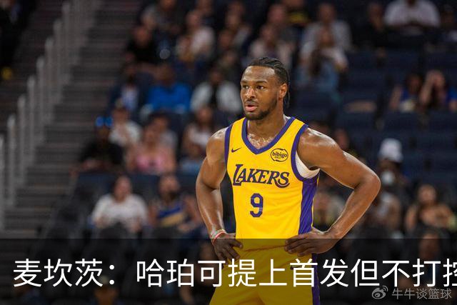 麦坎茨：哈珀可提上首发但不打控卫 建议马刺留福克斯打五小