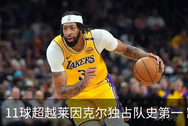 11球超越莱因克尔独占队史第一 凯恩定义全能中锋