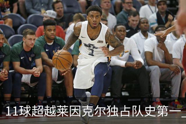 11球超越莱因克尔独占队史第一 凯恩定义全能中锋