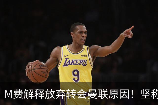 M费解释放弃转会曼联原因！坚称去热刺不只为钱，对方更重视自己