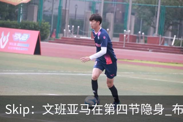 Skip：文班亚马在第四节隐身 布伦森在末节彻底完爆了他